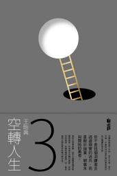 Icon image 空轉人生3: 第 3 卷