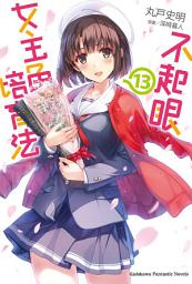 Icon image 不起眼女主角培育法 (13)