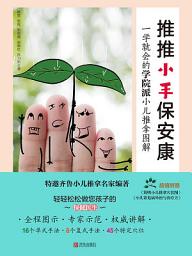 Icon image 推推小手保安康：一學就會的學院派小兒推拿圖解