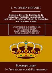 Icon image Времена Pretérito Indefinido de Indicativo, Pretérito Imperfecto de Indicativo, Pretérito Perfecto de Indicativo в испанском языке. Употребление, построение, сигнальные слова, взаимодействие времен, правила и упражнения