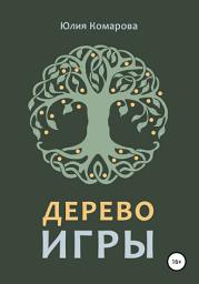 Icon image Дерево игры