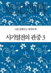 Icon image 나를 일깨우는 자각의 책 - 사기열전의 관중 3