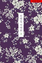 Icon image 진태집 사대부 3