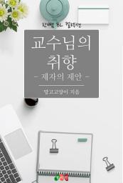 Icon image [BL] 교수님의 취향 - 제자의 제안: 한뼘 BL 컬렉션 519