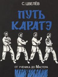 Icon image Путь каратэ – от ученика до Мастера. Том 3