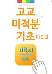 Icon image 고교 미적분 기초 미분편: Orange Book vol. 2 - Differential Calculus