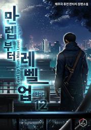 Icon image 만렙부터 레벨업 12권