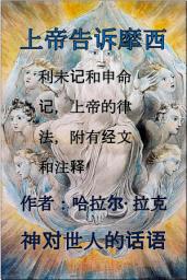 Icon image 上帝告诉摩西: 利未记和申命记，上帝的律法，附有经文和注释 (LD-CS)