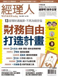 Icon image 《經理人月刊》第196期／財務自由打造計畫