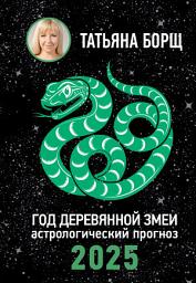 Icon image Год Деревянной Змеи. Астрологический прогноз на 2025