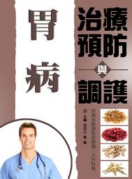 Icon image 胃病治療預防與調護