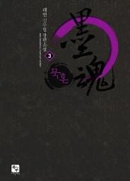 Icon image 묵혼 3