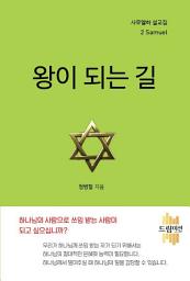 Icon image [사무엘하 설교집] 왕이 되는 길