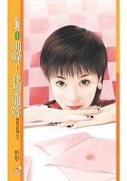 Icon image 別躲！我想寵妳【親親死對頭之三】