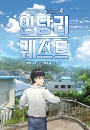Icon image 인당리 퀘스트 4