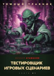Icon image Темный травник. Тестировщик игровых сценариев