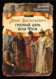 Icon image Иван Васильевич – грозный царь всея Руси