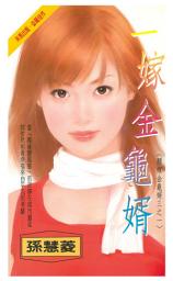 Icon image 一嫁金龜婿~願嫁金龜婿三之一: 禾馬珍愛小說2237