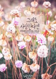 Icon image 그래도 사랑한다면 (무삭제판): 1권