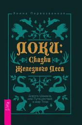 Icon image Локи: Сказки Железного Леса. Дорога Шамана, или Путешествие в мир Тени