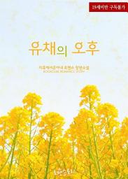 Icon image 유채의 오후: 1권