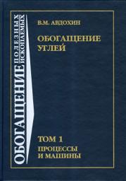 Icon image Обогащение углей. Том 1. Процессы и машины