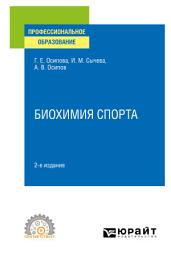 Icon image Биохимия спорта 2-е изд. Учебное пособие для СПО