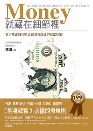 Icon image Money就藏在細節裡：猶太裔富翁和郭台銘沒有說透的致富祕密