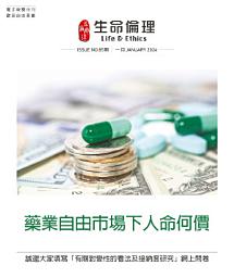 Icon image 生命倫理（85期）: 藥業自由市場下人命何價