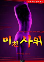 Icon image 미친 사위