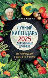 Icon image Лунный календарь для разумных дачников 2025
