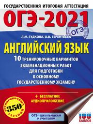 Icon image ОГЭ-2021. Английский язык. 10 тренировочных вариантов экзаменационных работ для подготовки к основному государственному экзамену