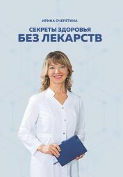Icon image Секреты здоровья без лекарств