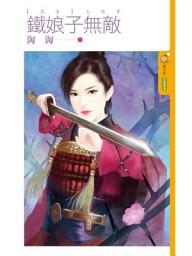 Icon image 鐵娘子無敵【虎妻主題書】