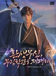Icon image 환생무신, 무림학관을 제패하다 4