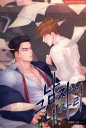 Icon image 그 남자의 내 자리 1