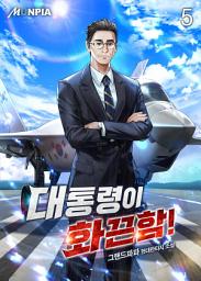 Icon image 대통령이 화끈함! 5권
