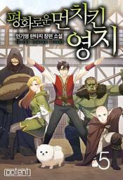 Icon image 평화로운 먼치킨 영지 5권