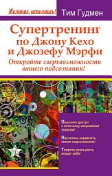 Icon image Супертренинг по Джону Кехо и Джозефу Мэрфи. Откройте сверхвозможности вашего подсознания!