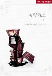 Icon image 미약키스 2 (완결)