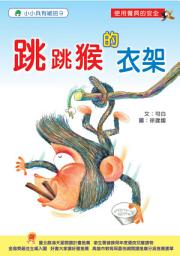 Icon image 小小兵有絕招: 跳跳猴的衣架