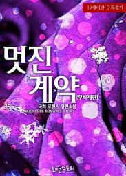 Icon image 멋진 계약 (무삭제판): 1권