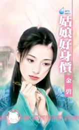 Icon image 姑娘好身價~水神的新娘之一: 禾馬文化水叮噹系列007