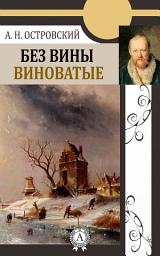Icon image Без вины виноватые