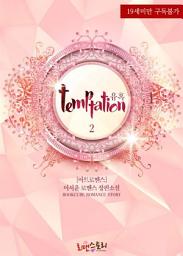 Icon image [아트로맨스] 유혹 (Temptation) 2 (외전증보판) (완결)