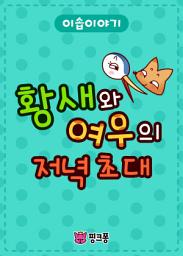 Icon image 황새와 여우의 저녁 초대