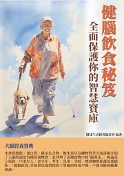 Icon image 健腦飲食秘笈：全面保護你的智慧寶庫