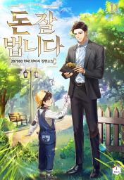 Icon image 돈 잘 법니다 11권