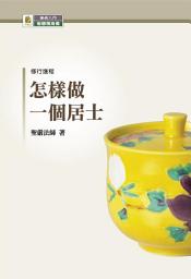 Icon image 怎樣做一個居士