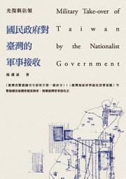 Icon image 光復與佔領: 國民政府對臺灣的軍事接收